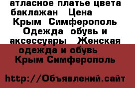 атласное платье цвета баклажан › Цена ­ 900 - Крым, Симферополь Одежда, обувь и аксессуары » Женская одежда и обувь   . Крым,Симферополь
